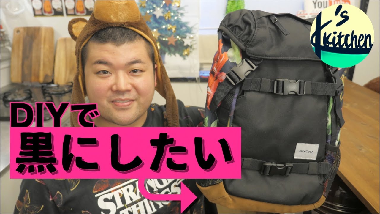 染めq Diyでリュックの色を黒に塗り替える K S Kitchenのクドさん Youtube