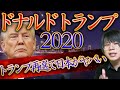 トランプ再選で日本がヤバイ！？ドナルドトランプ2020【政治】