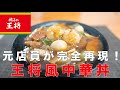 【削除覚悟】元店員が完全再現！王将風中華丼の作り方！