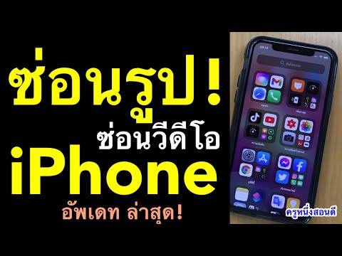 ซ่อนรูป ในโทรศัพท์ ไอโฟน วิธีซ่อนอัลบั้มรูปใน iphone ios 14 ฟรี! (เห็นผลจริง 2021) l ครูหนึ่งสอนดี