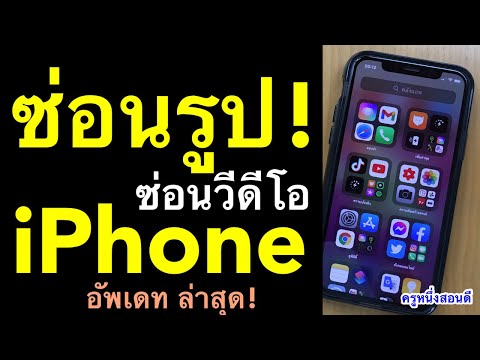 ซ่อนรูป ในโทรศัพท์ ไอโฟน วิธีซ่อนอัลบั้มรูปใน iphone ios 14  ฟรี! (เห็นผลจริง 2021) l ครูหนึ่งสอนดี