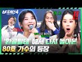 싱어게인4 20kg 반쪽이 되어 돌아온 구 좀비 가수 80호 가수의 귀환 싱어게인4 3회 JTBC 251028 방송