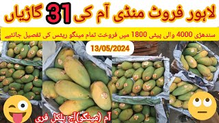 Lahore fruit market|Continent of Asia|Mango price update today|13may2024@sadiyoutuber-jy6sb