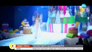 „Нищо лично”: Манекенки отпразнуваха 30-годишния юбилей на Ivet Fashion - Събуди се (26.05.2024)