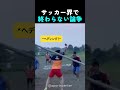 サッカー界で終わらない論争