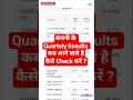 quarterly results कहाँ देखे I Quarterly Results kahan dekhein #ytshorts #therupeetalks