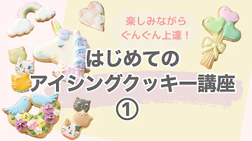 アイシングクッキー