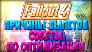 Из-за чего Fallout 4 вылетает? Как с этим бороться.(, 2015-11-12T14:48:43.000Z)