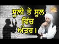 Sooli Te Sool Vich Antar Bhai Gursharan Singh Ji Ludhiana Wale Motivational Video Sooli Te Sool Vich Antar Bhai Gursharan Singh Ji Ludhiana Wale Motivational Video