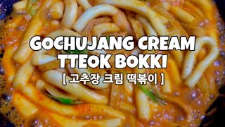 매콤 달콤 고소한 '고추장 크림 떡볶이' (Gochujang cream tteok bokki)Korean Food