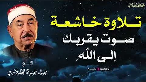 آيات التوبة والرجوع إلى الله بتلاوة خاشعة ｜ للشيخ محمد
