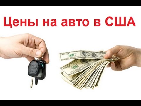 Америка. Флорида. Цена на подержанные авто. Дешевые авто.