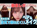 【かかってこい雨‼️☔️】【密着レポ付き】雨の日&湿気の多い日用の崩れにくいメイク&ヘアセット&前髪セット!!!可愛いを諦めなくてOK!【梅雨】【雨の日GRWM】【話題のケープ新作】