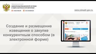 Создание и размещение извещения о закупке конкурентным способом в электронной форме