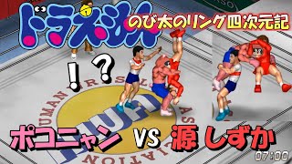 【ファイプロW】ポコニャン VS しずか【のび太のリング四次元記6】