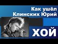 Как ушёл ХОЙ (Клинских Юрий)