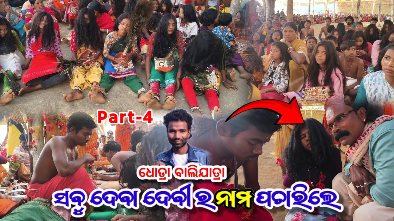 ଧୋଡ୍ରା ବାଲିଯାତ୍ରା ସବୁ ଦେବା ଦେବୀ ର ନାମ ପଚାରିଲେ 😱 || Dhodra bali yatra part-4 || #balivideos