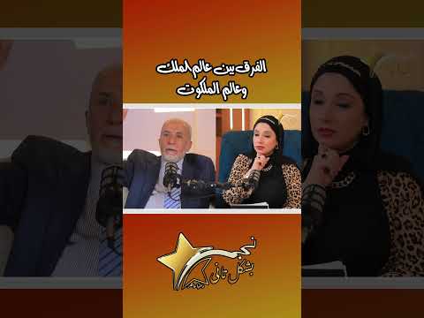أعرف الفرق بين عالم الملك وعالم الملكوت