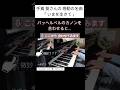 《ピアノ》いまを生きて(手嶌葵)✕パッヘルベルのカノン vol.289(ショート105)