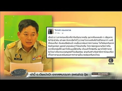 รองผู้ว่าฯเพชรบูรณ์โพสต์เดือดซัด นทท.ไร้จิตสำนึก เปิดเพลงดังลั่นภูทับเบิก