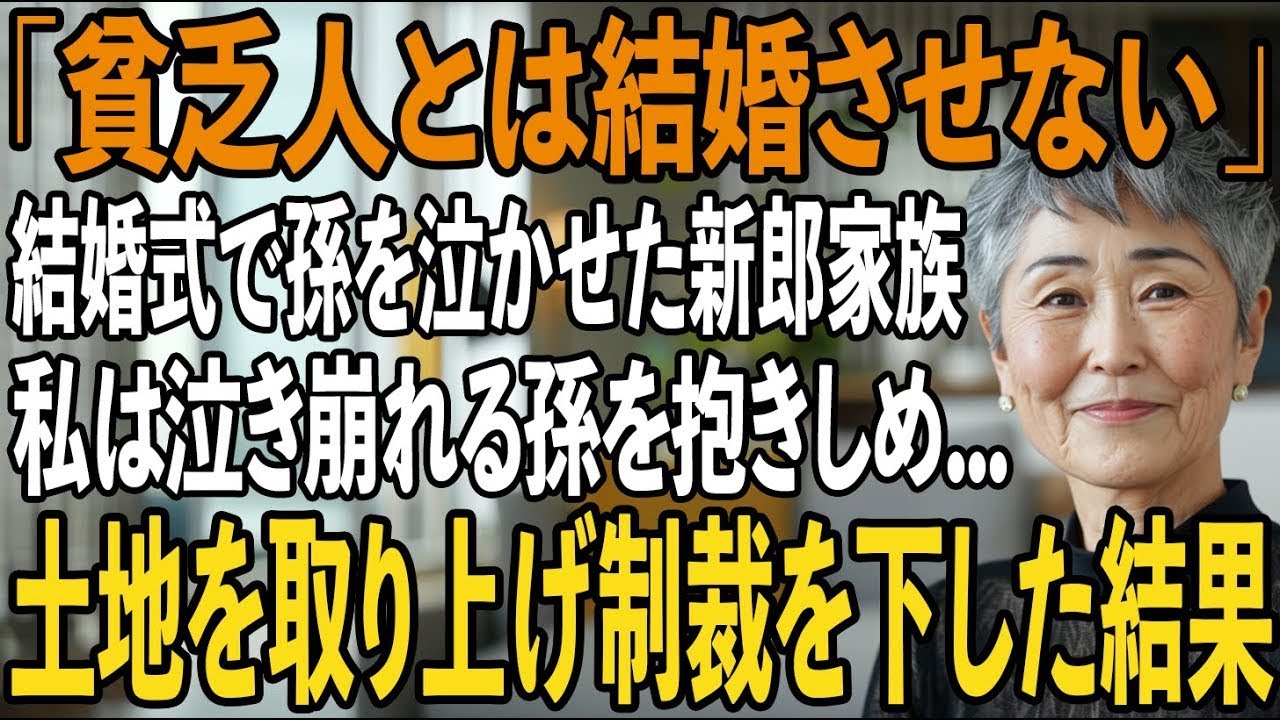 孫娘の結婚式に行くと1人ぼっちの孫がそこへ電話があり新郎母「貧乏人と本気で結婚すると思ってたの？」私は泣き崩れる孫を抱きしめて「新郎の親ごと潰してあげるわ」【シニアライフ】【60代以上の方へ】