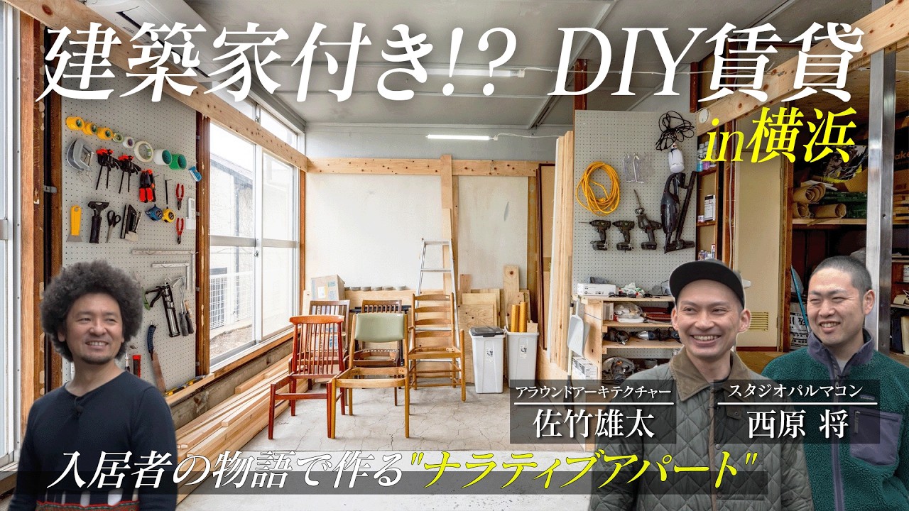 ハマっこ様製作依頼　マンション Architect-Made!? DIY Rental] Tenant Stories Transform the Town