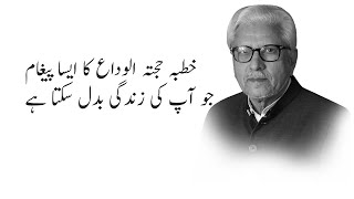 The last sermon by Muhammad (pbuh) [Javed Ahmad Ghamidi]