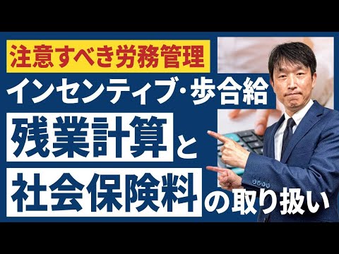 「インセンティブ・歩合給の残業計算と社会保険料の取り扱い」処理間違いに注意！社労士による解説