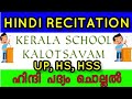 Hindi Recitation|ഹിന്ദി പദ്യം ചൊല്ലൽ |Vocal:JAIN JOHN | UP, HS, HSS | സ്കൂൾ കലോത്സവം