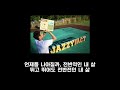빈지노 미공개곡 Jazzyfact 삐걱삐걱 가사 mp3