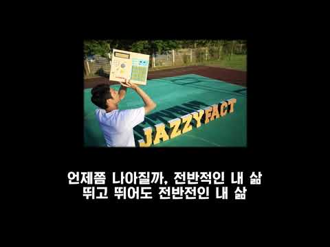 빈지노 미공개곡 Jazzyfact 삐걱삐걱 가사 