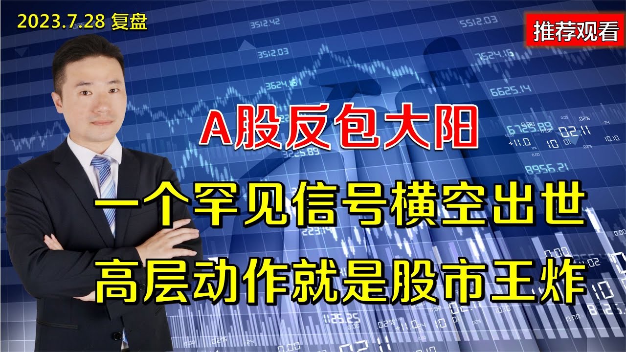 A股反包大阳,一则罕见信号横空出世,高层动作就是股市王炸 - YouTube