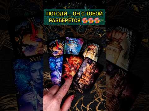 ЧЕСТНЫЙ ОТВЕТ ОТ ТАРО🔥 ЧТО ОН ДУМАЕТ О ТЕБЕ❓😨 расклад таро #shorts #раскладтаро #таро