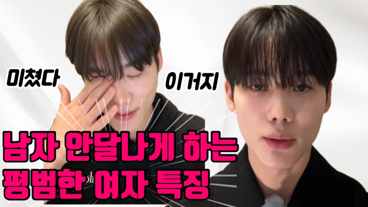 남자 안달나게 하는 평범한 여자 유형 3가지ㅣ외모x,몸매x