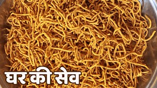 Sev Recipe | Tasty Namkeen Sev Recipe | बाजार जैसी बेसन की सेव घर पर बनाए  | Easy Snacks Recipe |