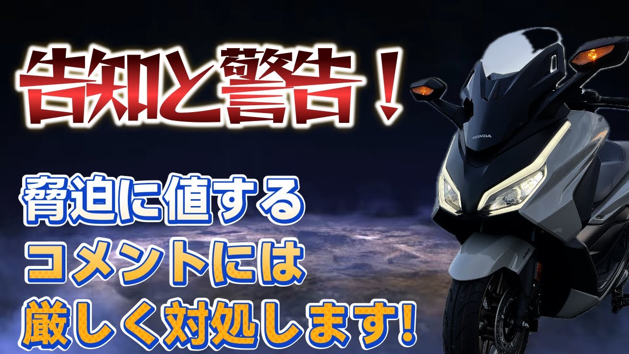 警告！脅迫に値するコメントには厳しく対処します！そして鹿児島佐多岬の弾丸ツーリングの告知。＜フォルツァ　PCX125＞
