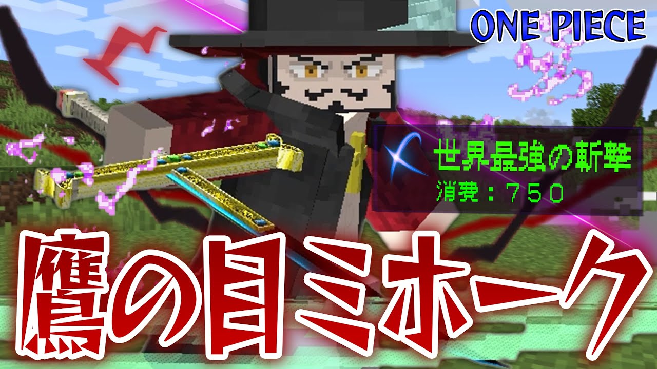 最強の剣士『ミホーク』の”世界最強の斬撃”がヤバすぎる！進化したワンピースの世界で四皇シャンクスを倒せ！【マインクラフト｜まいくら】