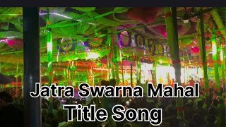 JATRA SWARNA MAHAL TITLE SONG ,ODIA JATRA SONG
