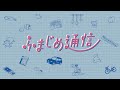 「ふまじめ通信」予告編