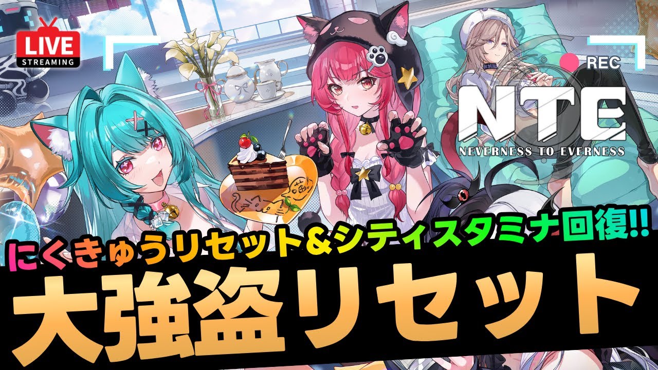 NTE】にくきゅう大強盗リセット＆シティスタミナ回復！ポルシェ代稼ぐ