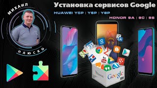 GSpace! Google сервисы на Honor 9a/9s/9c и Huawei y5p/y6p/y8p