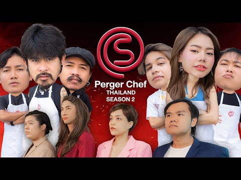 ล้อเลียน Master Chef Thailand (เพ้อเจอเชฟ Ep.3) Feat.OHANA x RAMER x FAKFANG