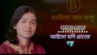 আইত যদ পরনর বনধ - করওক,,, Aito Jodi Praner Bondhu - Karaoke