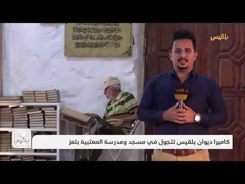 كاميرا ديوان بلقيس تتجول في مسجد ومدرسة المعتبية بتعز | تقرير: علاء خالد