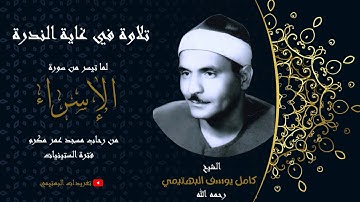 نادرةٌ تُذاع لأول مرة| من سورة الإسراء| مسجد عمر مكرم| تلاوة الشيخ البهتيمي رحمه الله