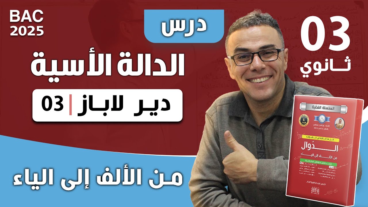 الدالة الاسية من الالف الى الياء رقم 3  (دير لباز)