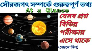 Solar System ||একনজরে সৌরপরিবার || গুরুত্বপূর্ণ প্রশ্ন ও উত্তর এক কথায় জেনে নিন ||Daily IQ With AK