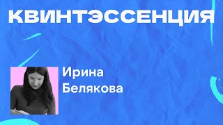 Ирина Белякова | Опыт эссе // Поп-музыка 90-х [Квинтэссенция]