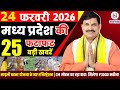24 February 2026 Madhya Pradesh News Bhopal Samachar, Clean News MP  मध्यप्रदेश समाचार भोपाल समाचार