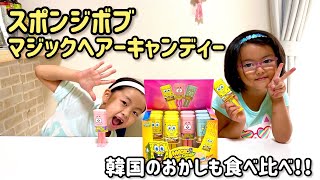 【スポンジボブ】マジックヘアキャンディー　海外お菓子　ASMR 食べてみた　リアクション　サプライズ　海外アニメ　パトリック　イカルド　おまけ　韓国お菓子　珍しいお菓子　お菓子好き